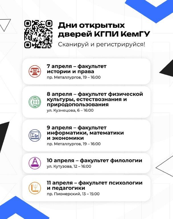 Дни открытых дверей  в КГПИ КемГУ весна 2025.jpg